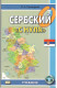Сербский с