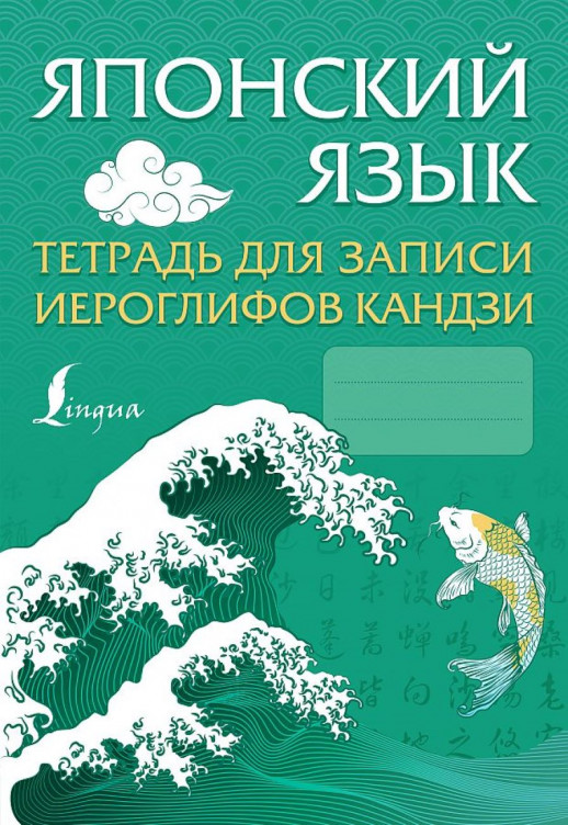 Японский язык. Тетрадь для записи иероглифов кандзи  