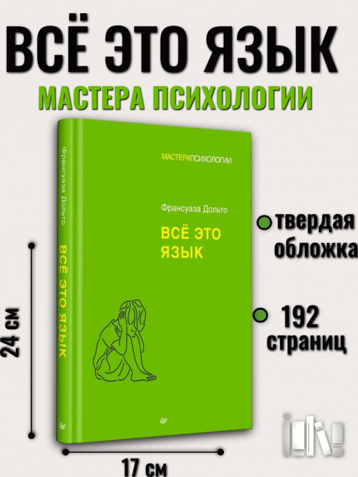 Всё это язык (Мастера психологии)