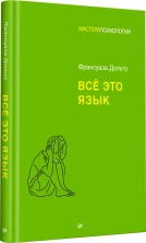 Всё это язык (Мастера психологии)