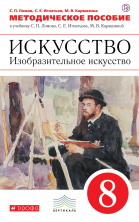 Искусство. 8 кл. методика ВЕРТИКАЛЬ
