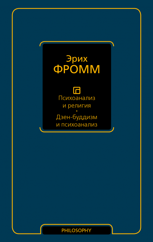 Психоанализ и религия. Дзен-буддизм и психоанализ (тв.)  