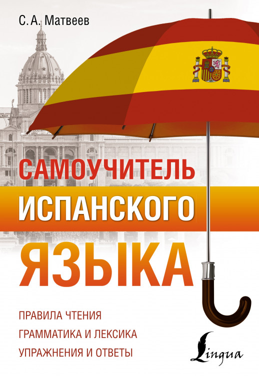 Самоучитель испанского языка ("Полный курс")