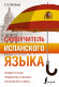 Самоучитель испанского языка (