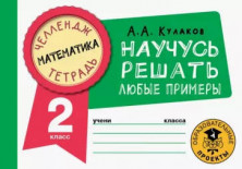Математика. Научусь решать любые примеры. 2 класс.
