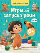 Игры для запуска речи. 0+ (Запуск речи малыша)