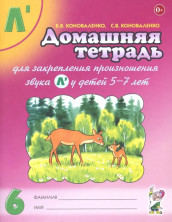 Домашняя тетрадь 6 "Л' " для закрепления произношения звука