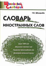 Словарь иностранных слов