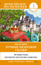 Лучшие немецкие сказки уровень 1 ("Легко читаем по-немецки")