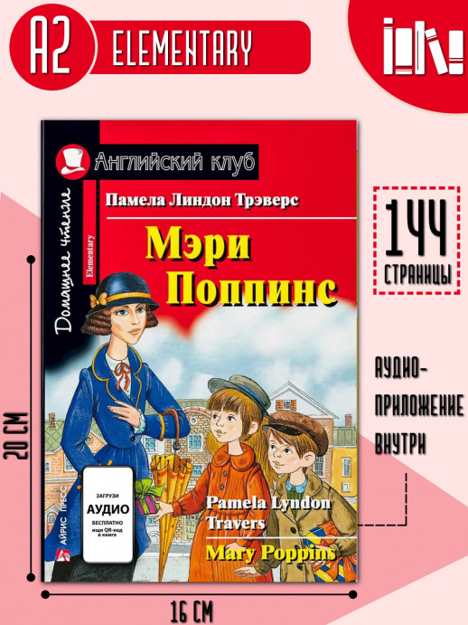 Мэри Поппинс (Английский клуб)  