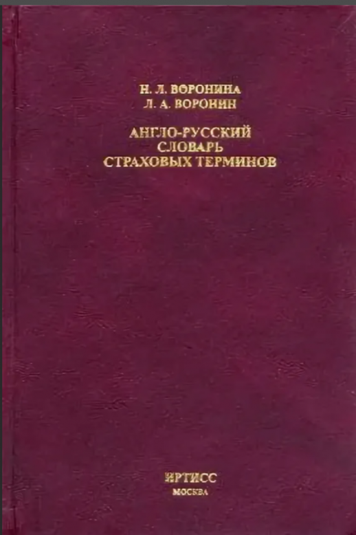 Англо-русский словарь страховых терминов 