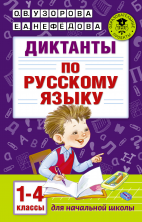 Диктанты по русскому языку 1-4 класс.