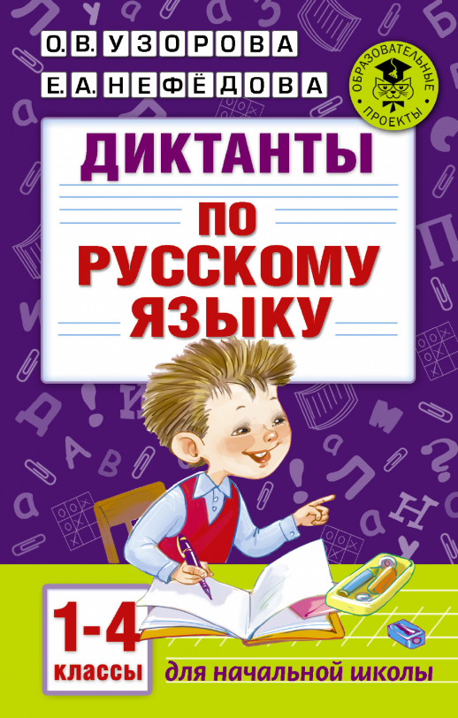 Узорова, Нефедова: Диктанты по русскому языку. 1-4 класс
