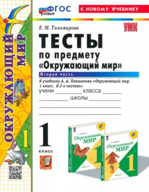 Окружающий мир 1 класс. Тесты. Часть 2 ( к новому учебнику)