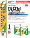 Окружающий мир 1 класс. Тесты. Часть 2 ( к новому учебнику)