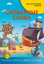 Словарные слова для начальной школы ("Учимся легко в школе и дома") (мягк.)