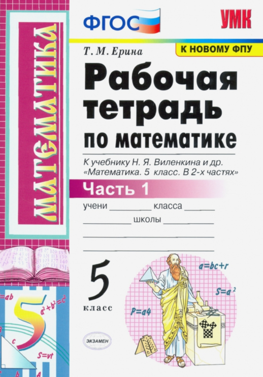 Математика 5 кл. Р/т (Виленкин) Ч.1. ФГОС (к новому ФПУ)