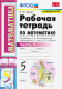 Математика 5 кл. Р/т (Виленкин) Ч.1. ФГОС (к новому ФПУ)