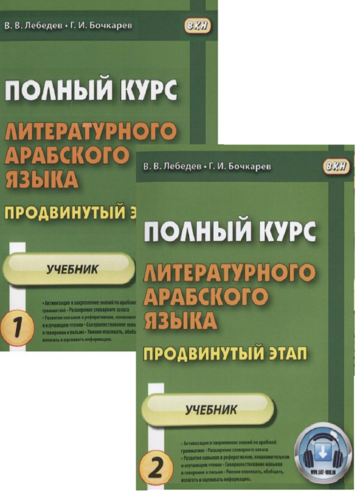 Полный курс литературного арабского языка. Продвинутый этап (в 2х ч.ч.)  