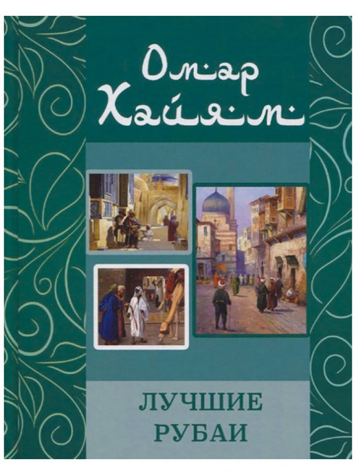 Омар Хайям: Лучшие рубаи  