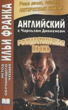 Английский с Ч.Диккенсом. Рождественская песнь