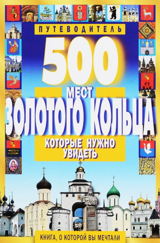 500 мест Золотого кольца, которые нужно увидеть  