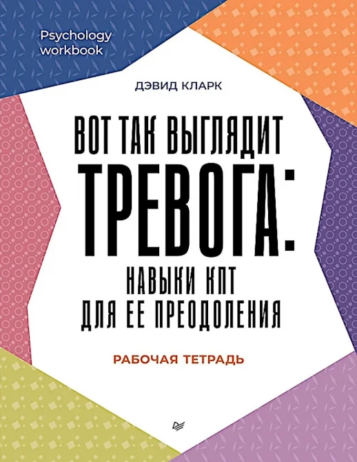 Вот так выглядит тревога: навыки КПТ для ее преодоления (Psychology workbook)  
