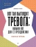 Вот так выглядит тревога: навыки КПТ для ее преодоления (Psychology workbook)  