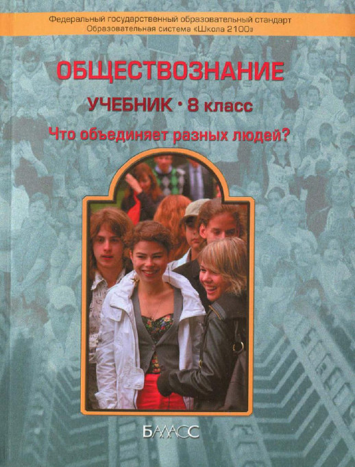 Обществознание 8 кл (БАЛАСС) ФГОС