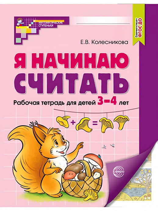 Я начинаю считать. Рабочая тетрадь для дошкольнков 3-4 лет (цветная)  