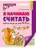 Я начинаю считать. Рабочая тетрадь для дошкольнков 3-4 лет (цветная)  