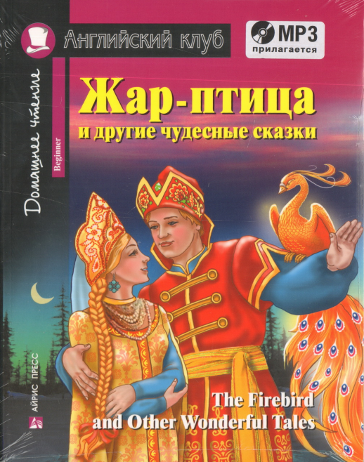 Жар-птица и другие чудесные сказки. С заданиями по новому ФГОС + MP3 (Английский клуб)  