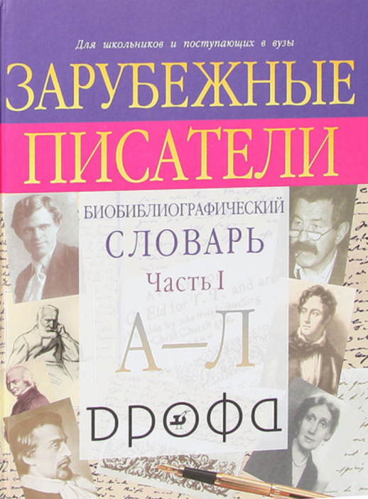 Заруб.писатели.Ч1.Библ.слов./ВУЗы(СД)  