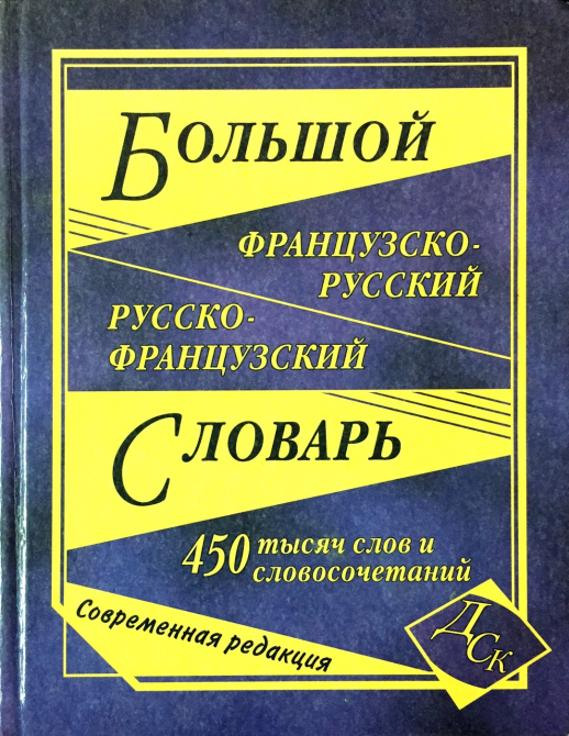 Большой французско-русский и русско-французский словарь (450 000 слов) 