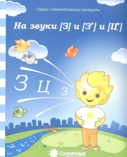 Солнечные ступеньки. Логопедическая тетрадь На звуки [з], [з'], [ц']