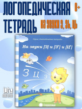 Солнечные ступеньки. Логопедическая тетрадь На звуки [з], [з'], [ц']