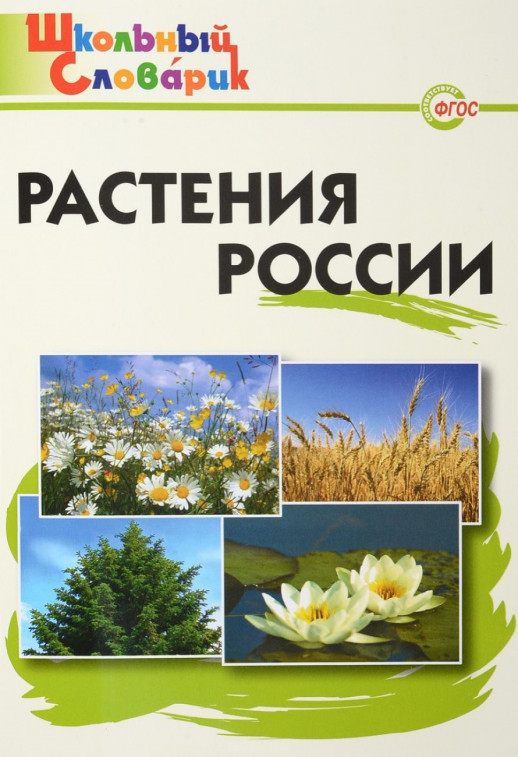 Растения России