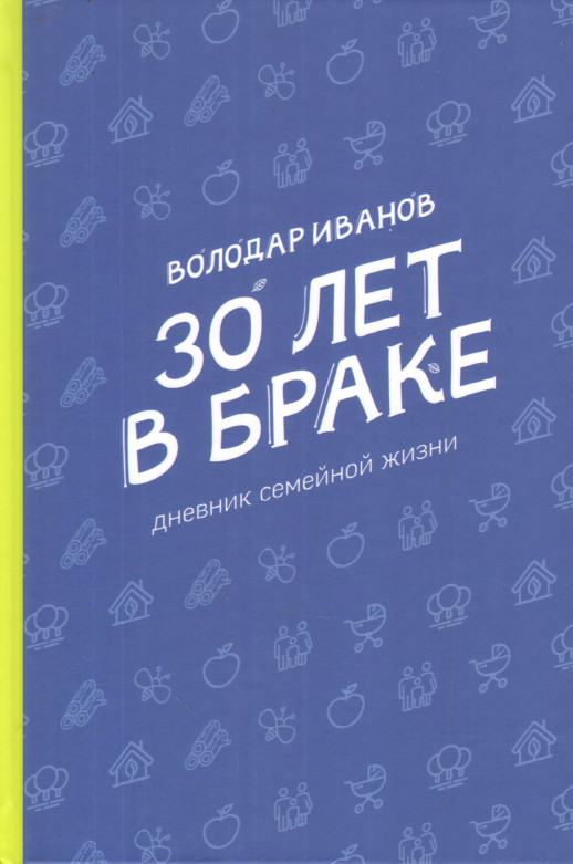 30 лет в браке. Дневник семейной жизни  