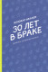 30 лет в браке. Дневник семейной жизни  