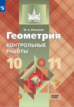 Геометpия 10-11 кл. Контрольные работы. Базовый и профильный уровни (Атанасян) ФГОС