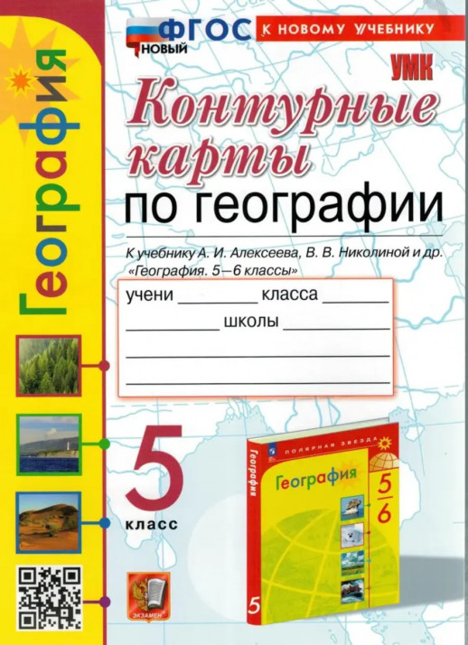 География 5 класс. Контурные карты ФГОС (Алексеев, Полярная Звезда) (к новому учебнику)  