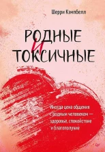 Родные и токсичные. Иногда цена общения с родным человеком - здоровье, спокойствие и благополучие