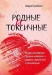 Родные и токсичные. Иногда цена общения с родным человеком - здоровье, спокойствие и благополучие  