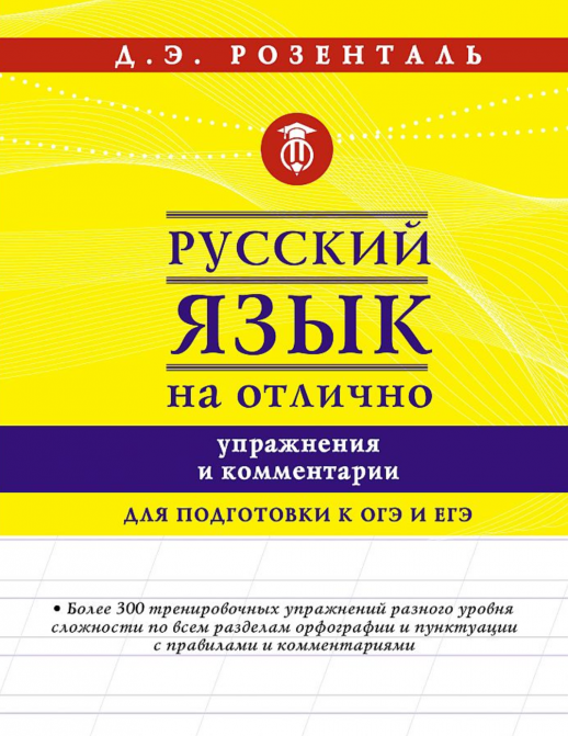 Русский язык на отлично. Упражнения и комментарии  