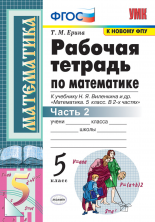 Математика 5 кл. Р/т (Виленкин) Ч.2. ФГОС (к новому ФПУ)