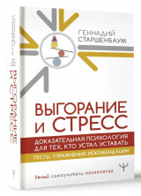 Выгорание и стресс. Доказательная психология для тех, кто устал уставать. Тесты, упражнения, рекомендации (Умный самоучитель психологии)