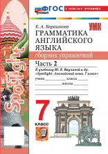 Английский язык 7 класс Сборник упражнений. Часть 2 (к новому учебнику)