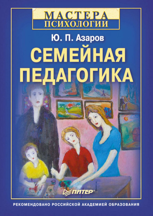 Семейная педагогика  