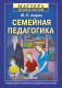 Семейная педагогика  