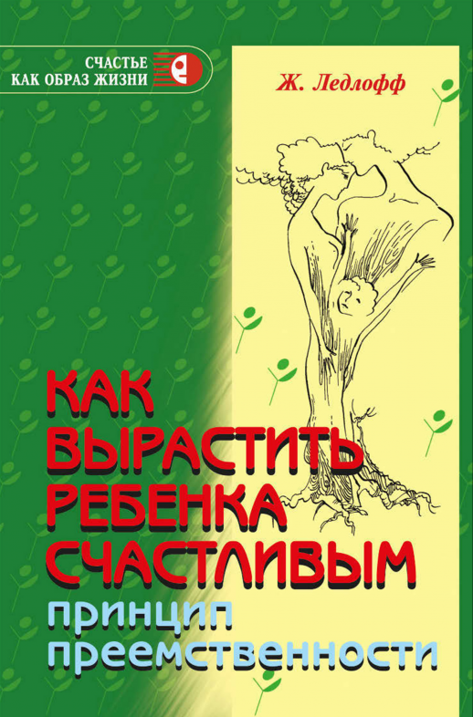 Как вырастить ребенка счастливым. Принцип преемственности  